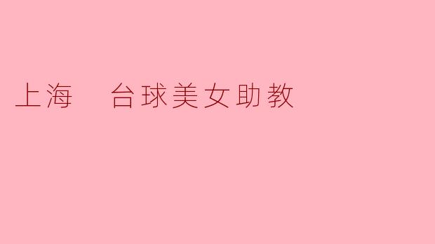 上海 台球美女助教